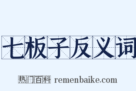 七板子反义词是什么意思的图片